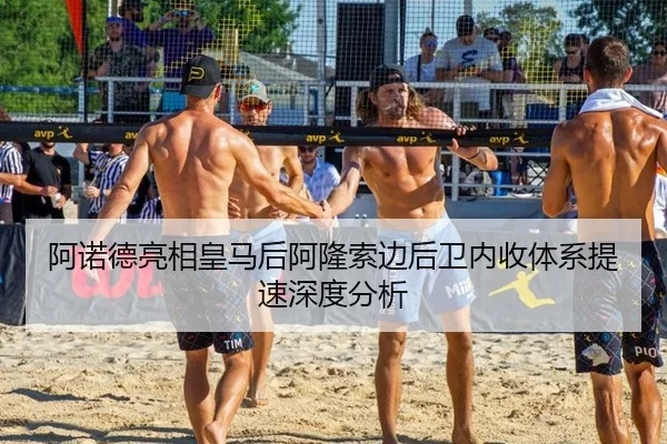 阿诺德亮相皇马后阿隆索边后卫内收体系提速深度分析