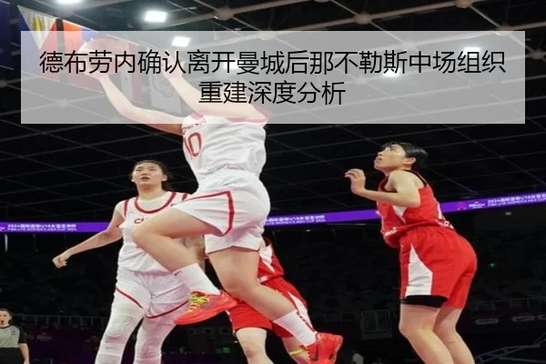 德布劳内确认离开曼城后那不勒斯中场组织重建深度分析