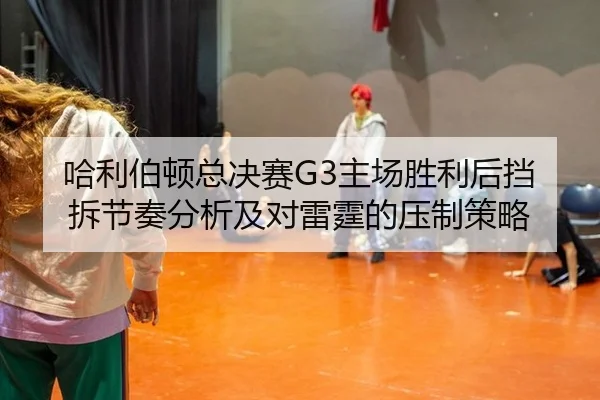 ha-li-bo-dun-zong-jue-sai-zhu-chang-sheng-li-hou-dang-chai-jie-zou-fen-xi-ji-dui-lei-ting-de-ya-zhi-ce-lve-2-353.jpg