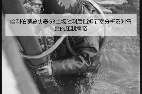 哈利伯顿总决赛G3主场胜利后挡拆节奏分析及对雷霆的压制策略