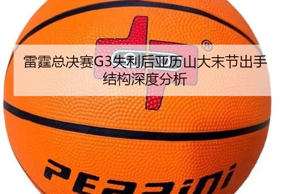 雷霆总决赛G3失利后亚历山大末节出手结构深度分析
